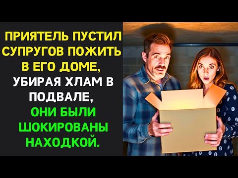 Видео: То что нашли супруги в подвале дома друга и то случилось позже, полностью изменило их жизнь.