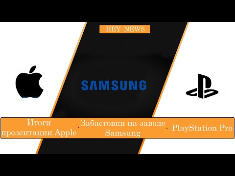 Видео: ИТОГИ ПРЕЗЕНТАЦИЙ APPLE И SONY! Hey_News #16