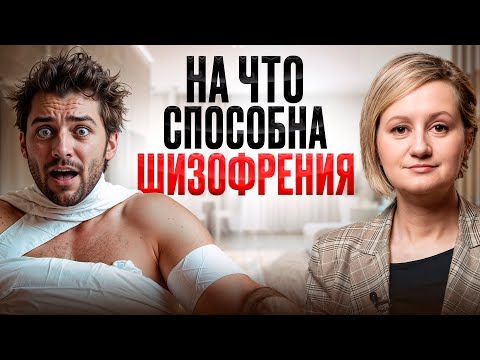 Видео: На что способен человек с диагнозом ШИЗОФРЕНИЯ? Мифы и реальность!