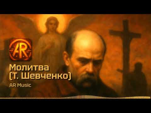 Видео: Молитва (Т. Шевченко)