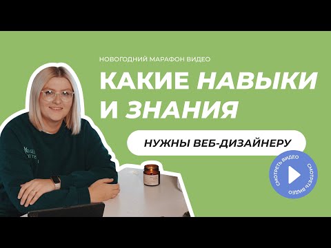 Видео: Какие навыки нужны веб-дизайнеру? Что должен уметь веб-дизайнер?