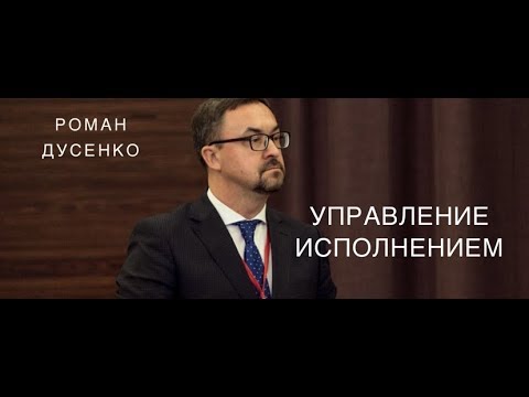 Видео: Управление испонением Вебинар Эффективный руководитель Роман Дусенко #‎ТолькоВперед‬