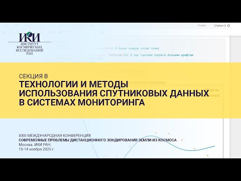 Видео: XXIII.B.I - Технологии и методы использования спутниковых данных в сис.мониторинга - 12 ноября