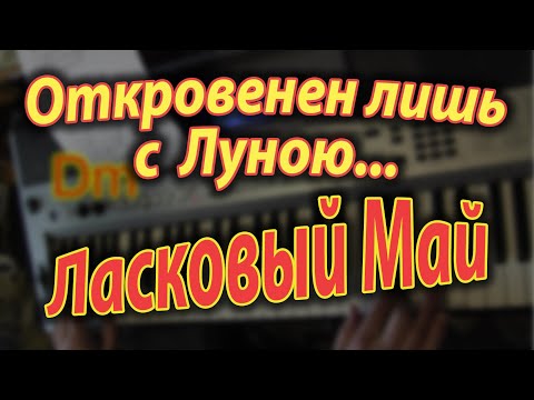 Видео: Откровенен лишь с Луною. Yamaha PSR E443 Аккорды