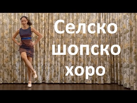 Видео: Селско шопско хоро Урок