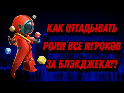 Видео: Как отгадывать роль всех игроков играя за блэкджека? Псизологические трюки и помощь разрабов!!