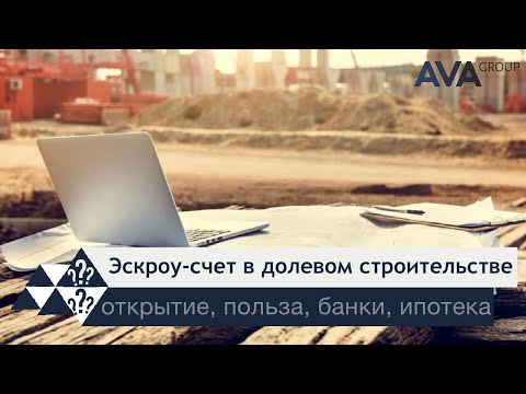 Видео: Использование счета ЭСКРОУ для покупателя и застройщика ➤эскроу счет простыми словами ➤➤ AVA Group