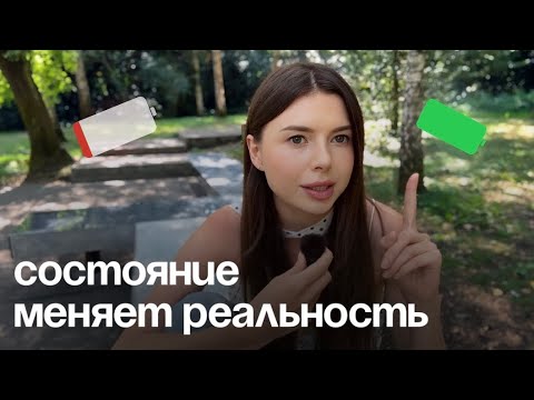 Видео: как моментально изменить состояние? тебе НЕ НУЖНО прорабатывать ВСЕ травмы