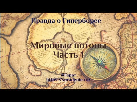 Видео: Правда о Гиперборее  #МировыеПотопыЧасть1 #Гарат #Периметр #Гиперборея