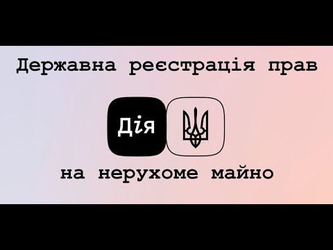 Видео: Дія. Державна реєстрація прав на нерухоме майно