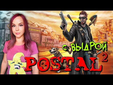 Видео: Postal 2 - Где моя лопата, Чувак! - Стрим #1