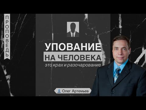Видео: Упование на человека это крах и разочарование 👤 Олег Артемьев 📖 Иеремия 17:5