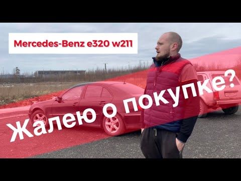 Видео: Mercedes-Benz e320 w211 спустя пол года. Старый немец разоряет? Честный отзыв владельца.