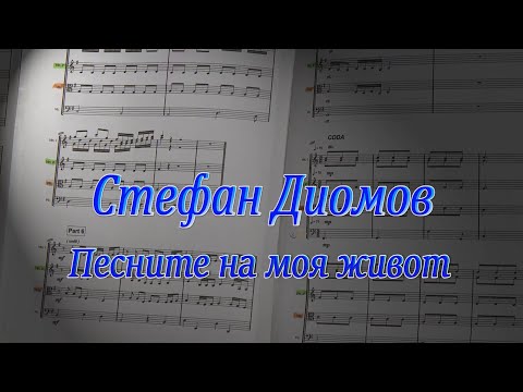 Видео: "ПЕСНИТЕ НА МОЯ ЖИВОТ"