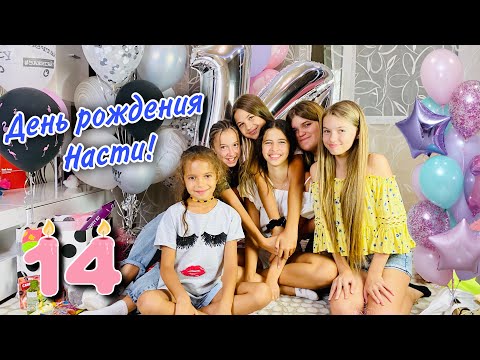 Видео: ВЛОГ ДЕНЬ РОЖДЕНИЯ НАСТИ НасФи Дин / Насте 14 лет