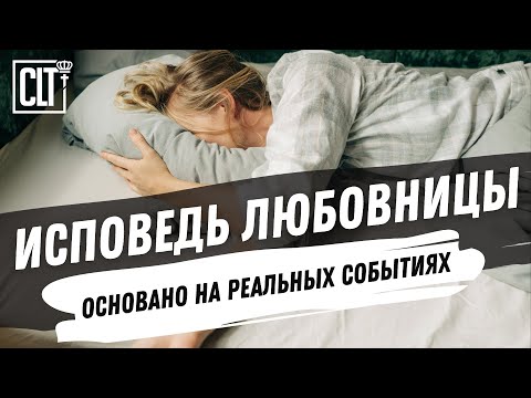 Видео: Исповедь любовницы | Основано на реальных событиях #драма #измена #реальнаяистория