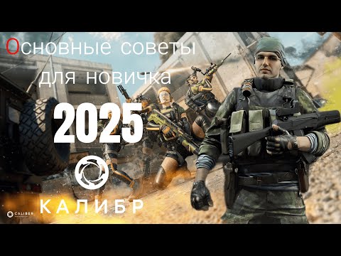 Видео: Калибр|Основные советы для новичка|2025 #калибр #калибригра #гайд #caliber #2025