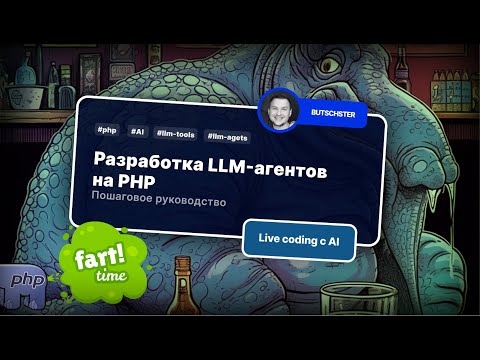 Видео: Пошаговое руководство по разработке AI-ассистентов на PHP