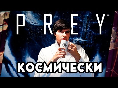 Видео: PREY (2017) - ОБЗОР. КОСМИЧЕСКИЙ ПОТЕНЦИАЛ