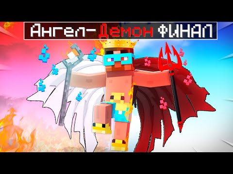 Видео: 😨 Майнкрафт но АНГЕЛ-ДЕМОН ФИНАЛ