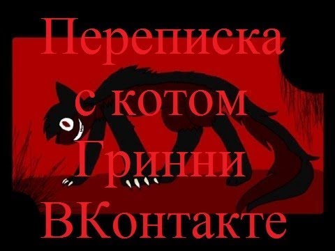 Видео: ИСТОРИИ НА НОЧЬ. Переписка с котом Гринни ВКонтакте