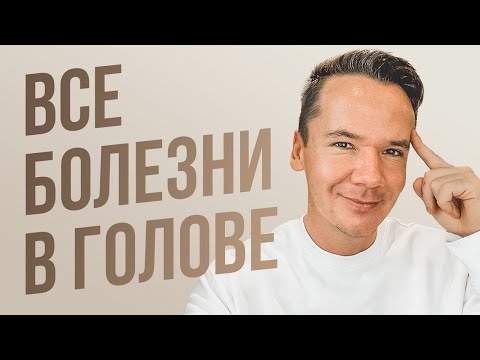 Видео: Как избавиться от всех болезней и никогда не болеть?
