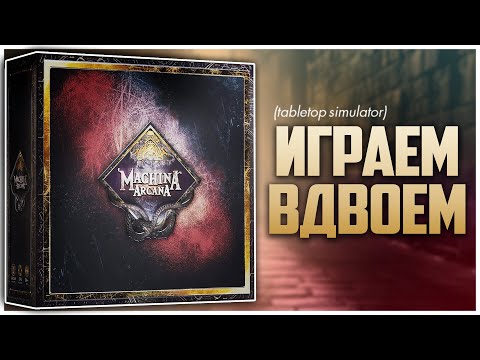 Видео: MACHINA ARCANA 3.5 ► Тактический данжен-кроулер ► Партия на двоих