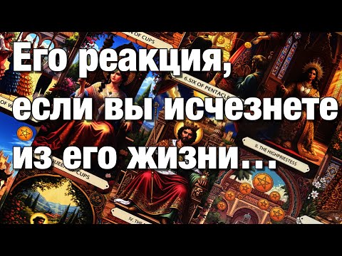 Видео: 💯%♨️ЕГО РЕАКЦИЯ, ЕСЛИ ВЫ ИСЧЕЗНЕТЕ ИЗ ЕГО ЖИЗНИ⁉️