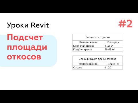Видео: Откосы в Revit Часть 3 - Подсчет площади и длины
