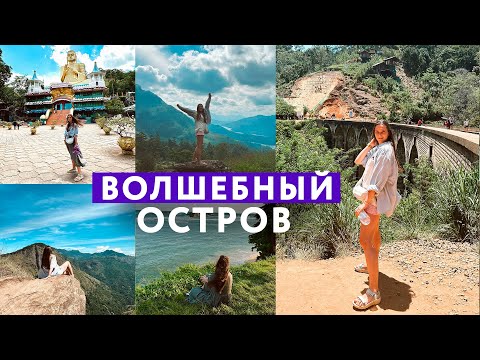 Видео: Как я съездила ОДНА на ШРИ-ЛАНКУ? Чего боялась и что понравилось?