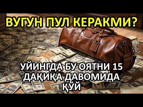 Видео: 🔴 10 дақиқа ичида синаб кўринг – пул келиши бошланади!
