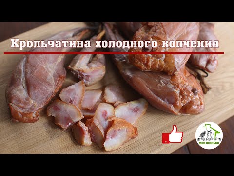 Видео: Крольчатина холодного копчения