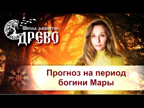 Видео: Прогноз на период богини Мары