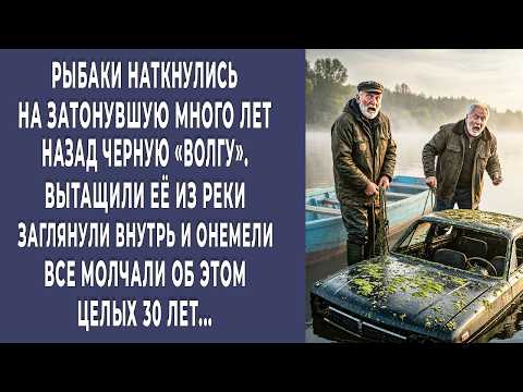 Видео: Рыбаки наткнулись на затонувшую много лет назад «Волгу». Достали из реки заглянули внутрь и онемели…