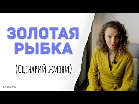 Видео: Золотая рыбка - сценарий Жизни