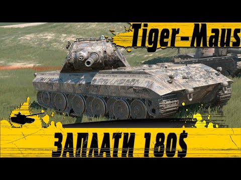 Видео: ОБЗОР ТАНКА TIGER MAUS ● ТЕРПЕЛИ И БУДЕМ ТЕРПЕТЬ ● WoT Blitz