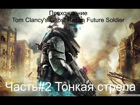 Видео: Прохождение Tom Clancy's Ghost Recon Future Soldier Часть#2 Тонкая стрела