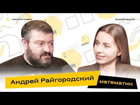 Видео: Математик | Андрей Райгородский