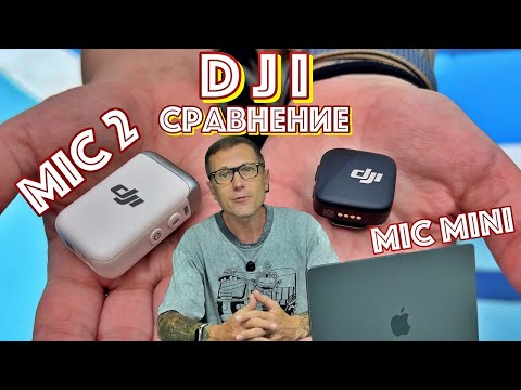 Видео: DJI Mic 2 и Mic mini, сравнение.