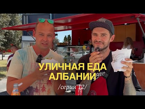 Видео: Что едят албанцы на улице? Пробую всё! | Жизнь в Албании