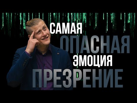 Видео: ОПАСНОСТЬ ЛЮДЕЙ, Рожденных 4, 13, 22, 31 числа РАХУ | Эмоция ПРЕЗРЕНИЕ |НУМЕРОЛОГИЯ