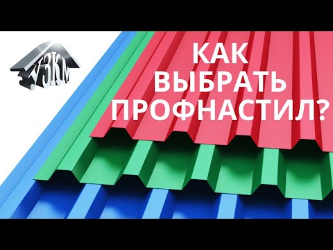 Видео: Как выбрать профнастил? Как правильно выбрать профнастил  и не пролететь!