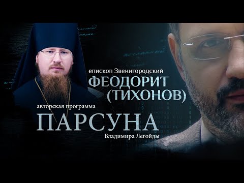 Видео: «НЕ ЗАБУДУ,НЕ ПРОЩУ »,СОПЕРНИЧЕСТВО ДУХОВЕНСТВА И «ДЕЛИКАТНОЕ» НЕОФИТСТВО ПАРСУНА ЕПИСКОПА ФЕОДОРИТА