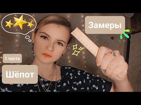 Видео: Замеры на кастинг | Неразборчивый шёпот | 1 часть | ✩ ASMR ✩