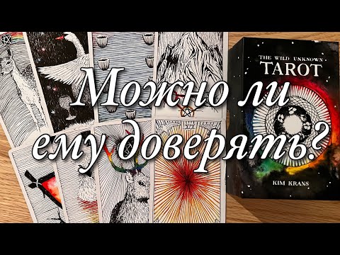 Видео: ОН ХОЧЕТ ВАС ВЕРНУТЬ⁉️ЧЕГО ОТ НЕГО ОЖИДАТЬ? ВАШИ ПЕРСПЕКТИВЫ С НИМ! ДАВАТЬ ЛИ ЕМУ ЕЩЁ ОДИН ШАНС?🌝🌚