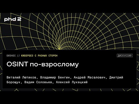 Видео: OSINT по-взрослому