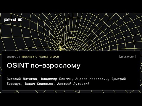 Видео: OSINT по-взрослому