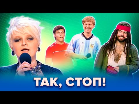 Видео: КВН Так, стоп! Сборник. 4 часть