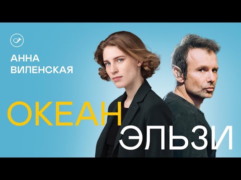 Видео: Океан Эльзи. Лекция Анны Виленской