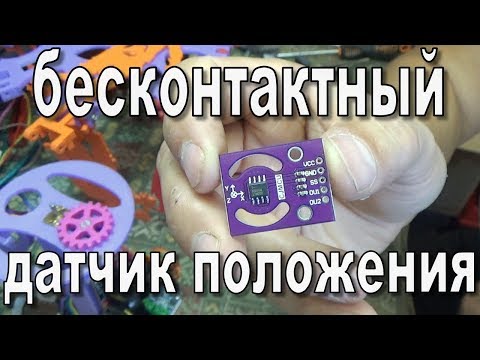 Видео: Бесконтактный датчик положения магнита CJMCU-93